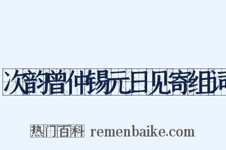 次韵曾仲锡元日见寄组词是什么意思的图片